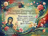 Поздравителна картичка за Успение Богородично (Голяма Богородица) 2026 с Дева Мария и цветя