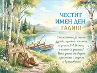 Честит имен ден Галин! Акварелна картичка с езеро, планини и пожелания за здраве и успехи.