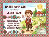 Честит имен ден, Галин! Картичка с момче в носия и български мотиви.