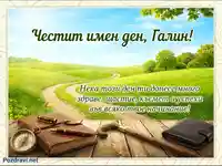 Честит имен ден Галин - картичка с пожелание, зелен пейзаж и символи на пътешествие.