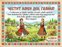 Честит имен ден Галина - картичка с български носии и народни мотиви
