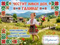 Честит имен ден, Галина! Картичка с усмихнато момиче в българска носия, букет цветя и пожелания.