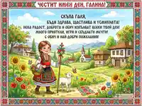 Честит имен ден, Галина! Красива българска картичка с момиче в носия, агне и традиционен пейзаж.