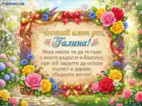 "Честит имен ден, Галина!" - Поздравителна картичка с рози и пожелания за радост и късмет.