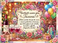 Честит имен ден, Галина! Празнична картичка с цветя, вино и подаръци.