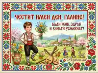 Честит имен ден, Галине! Традиционна българска картичка с момче в носия, цветя и пролетен пейзаж.