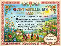 Честит имен ден, Галя! Картичка с български фолклорни мотиви, народни носии и пожелания.