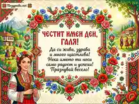 Честит имен ден, Галя! Картичка с български фолклорни мотиви, носия и пожелания.