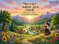 Честит имен ден, Галя! Картичка с цветя и момиче в народна носия.