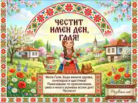 Честит имен ден, Галя! Красива картичка с момиче в българска носия и пролетен пейзаж.