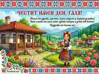Честит имен ден, Галя! Празнична картичка с момиче в народна носия, българска къща и планински пейзаж.