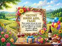 Честит имен ден, Галя! Празнична картичка с вино, цветя, подаръци и живописен пролетен пейзаж.