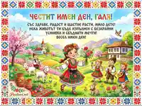 Честит имен ден, Галя! – Пролетна картичка с български мотиви и деца в народни носии.