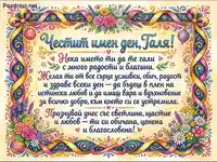 Честит имен ден, Таля! Красива картичка с пожелания, цветя и панделки.