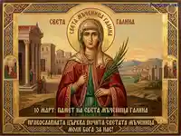 Икона на Света Мъченица Галина: Почит на 10 март от Православната църква