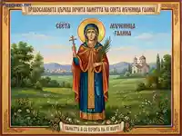 Икона на Света мъченица Галина, почитана на 10 март.