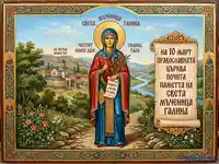Икона Света Галина: Честит имен ден на 10 март. Православен подарък с послание за любов и вяра.