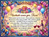 Празнична картичка "Честит имен ден, Галя!" с балони, подаръци, вино и цветя.
