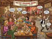 Ивановденско веселие в механа с музика, бира и забавен инцидент.