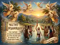 Честит Йордановден! Картичка с Исус, ангели и пожелания за здраве и щастие.