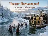 Честит Йордановден: Традиционно хвърляне на кръста в ледените води на река, празник в заснежено българско село.