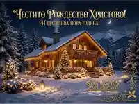 Честито Рождество Христово и Щастлива Нова Година 2027! Уютна зимна картичка с коледна къща.