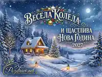 Весела Коледа и Щастлива Нова Година 2027: Зимна картичка със заснежена къща и елхи под лунна светлина.