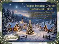 Честито Рождество и Нова година! Зимно селце със сняг, елха и уютни къщи.