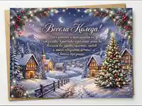 Коледна картичка със заснежено село, украсена елха и топли пожелания за Весела Коледа.