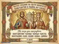 Честит празник на Светите Константин и Елена!