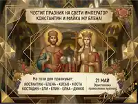 Модерна картичка за Свети Константин и Елена