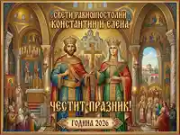 Празнична картичка за Свети Константин и Елена 2026 с иконографски изображения и поздрав.