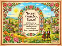 Честит Имен Ден Краси - Българска картичка с фолклорни мотиви и пожелания за здраве и щастие.