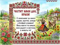Честит имен ден, Краси! Българска картичка с народни носии, музиканти, възрожденски къщи и шевици.