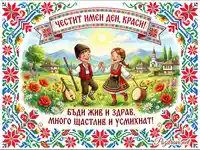 Честит имен ден, Краси! Картичка с български мотиви, деца в носии и пожелание за здраве и щастие.