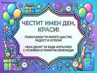 "Честит имен ден Краси" картичка с балони, подаръци и празнични пожелания.