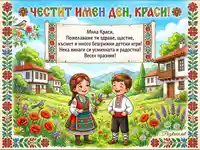 "Честит имен ден, Краси!" - Празнична картичка с деца в носии и български мотиви.