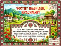Честит имен ден, Красимир! Картичка с български пейзаж, народни носии и шевици. Пожелания за здраве и щастие.