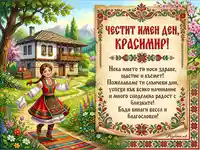 Честит имен ден, Красимир! Картичка с момиче в носия и възрожденска къща.