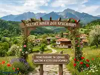 Честит имен ден Красимир! Красива картичка с българско село, планини и цветя.