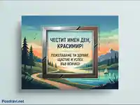 Честит имен ден, Красимир! Красива картичка с пожелания за здраве, щастие и успех на фона на живописен пейзаж.