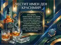 Честит имен ден Красимир: Луксозна картичка с уиски, пура и часовник в Арт Деко стил.