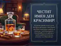 Честит имен ден Красимир! Луксозна картичка с уиски, пури и топло пожелание.