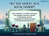 Честит имен ден, Красимир! Поздравителна картичка с пожелания за здраве, щастие и успехи.