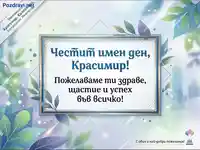 Честит имен ден, Красимир! Пожелания за здраве, щастие и успех.