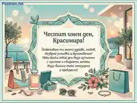 Честит имен ден, Красимира! Елегантна картичка с подаръци и пожелания.