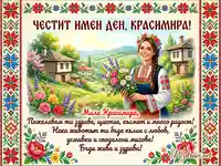 Честит имен ден, Красимира! Картичка с българска носия, цветя и пожелания за здраве и щастие.