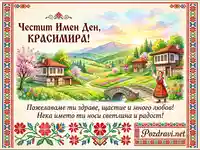 Честит Имен Ден, Красимира! Картичка с български мотиви, носия и пожелание за здраве и щастие.