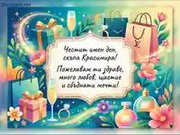Честит имен ден, Красимира! Празнична картичка с подаръци, шампанско и пожелания за здраве, любов и щастие.