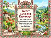 Честит Имен Ден, Красимире! Картичка с български мотиви и пожелание.